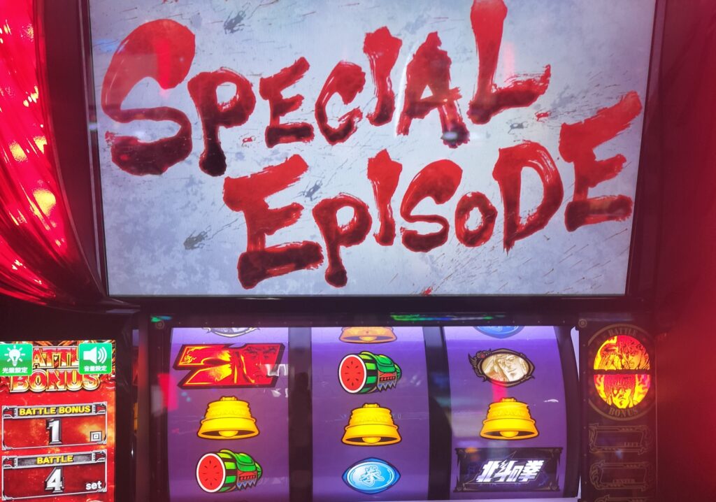 スペシャルエピソード突入画面