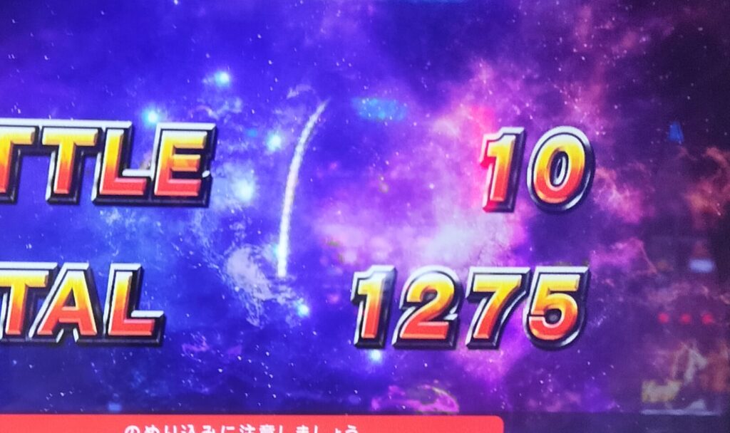 AT終了画面（10連、1275枚獲得）